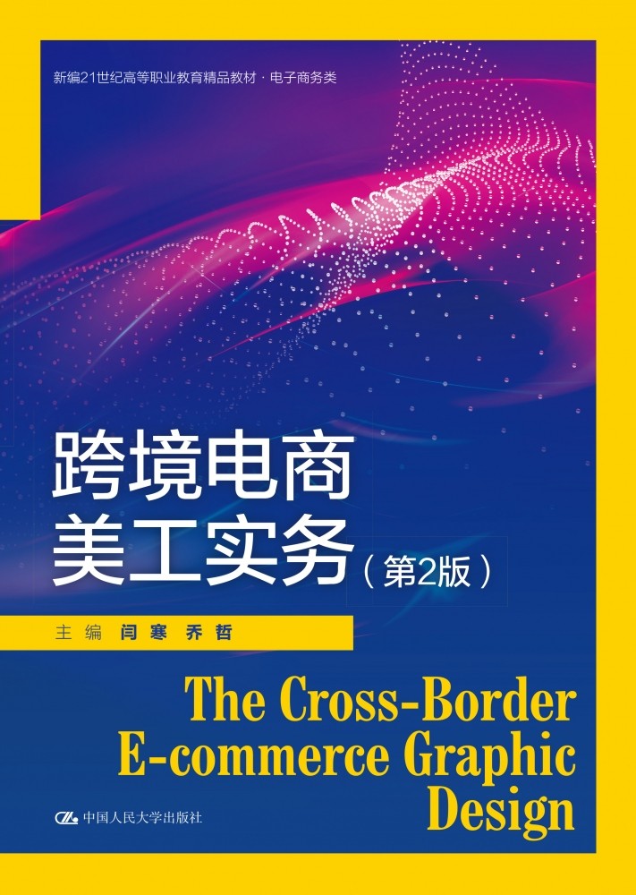 跨境电商美工实务(第2版)(新编21世纪高等职业教育精品教材·电子商务