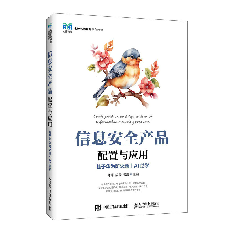 信息安全产品配置与应用(基于华为防火墙)(AI助学) 博库网,书籍/杂志/报纸,大学教材,淘宝优惠券,粉丝福利购,淘宝优惠卷