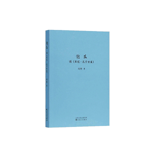 匏瓜 读史记 孔子世家 刘勃青春中国史 读库司马迁的记忆之野战国歧途失败者的春秋作者春秋战国史汉朝汉代书籍 博库网
