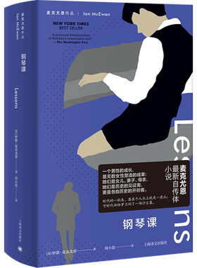 钢琴课 麦克尤恩作品外国文学自传体小说正版图书籍上海译文出版社 另著时间中的孩子/赎罪/阿姆斯特丹/最初的爱情最后的仪式