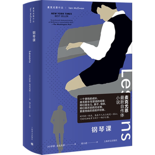 钢琴课 麦克尤恩作品外国文学自传体小说正版图书籍上海译文出版社 另著时间中的孩子/赎罪/阿姆斯特丹/最初的爱情最后的仪式
