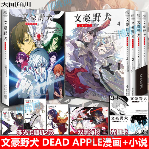 【全5册】文豪野犬DEAD APPLE.1-4 完结篇漫画版 小说 大结局文豪野犬剧场版漫画小说全套日本动漫画图书籍 天闻角川 博库网