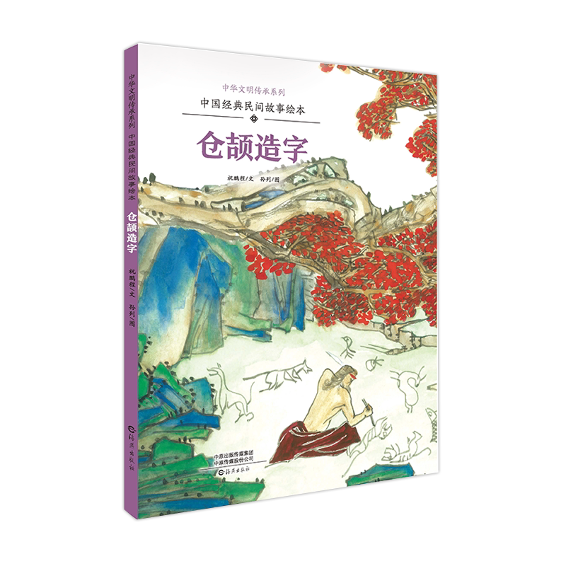 仓颉造字 (中国经典民间故事绘本)(精)/中华文明传承系列 6-9周岁绘本图画故事书籍 神话传说故事系列 彩色绘本 博库网正版书籍