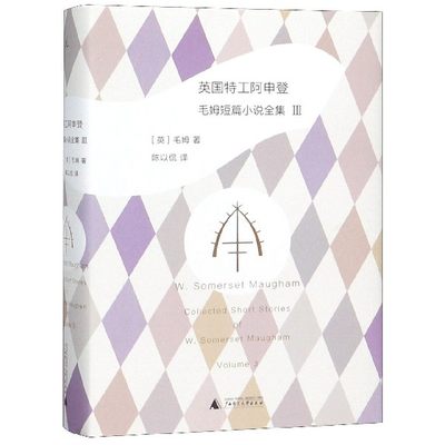 英国特工阿申登 (英)威廉·萨默塞特·毛姆( W.Somerset Maugham) 著 陈以侃 译 外国文学小说畅销书 博库网