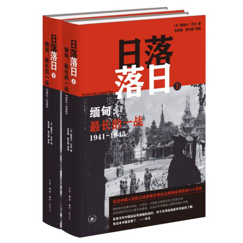 日落落日——缅甸:最长的一战(1941-1945) 博库网