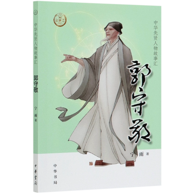 郭守敬/中华先贤人物故事汇 官方正版 博库网