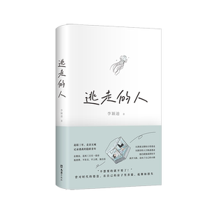 【随机赠书签】逃走的人 李颖迪 不上班不社交低消费的新型生活追踪三年探访五城 深入书写鹤岗买房的逃离者许知远杨潇推 荐非虚构