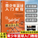 高山 人民邮电出版 青少年篮球入门教程 运动 运动表现训练 社 等 篮球书籍篮球规则裁判战术技巧 著 全彩图解视频学习版 体育