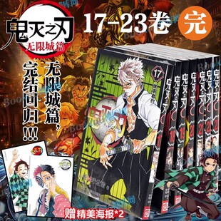 【附赠精美海报*2】鬼灭之刃漫画决战无限城篇17-23卷 鬼灭之刃电影猗窝座再临 热血日漫 吾峠呼世晴著日番studio