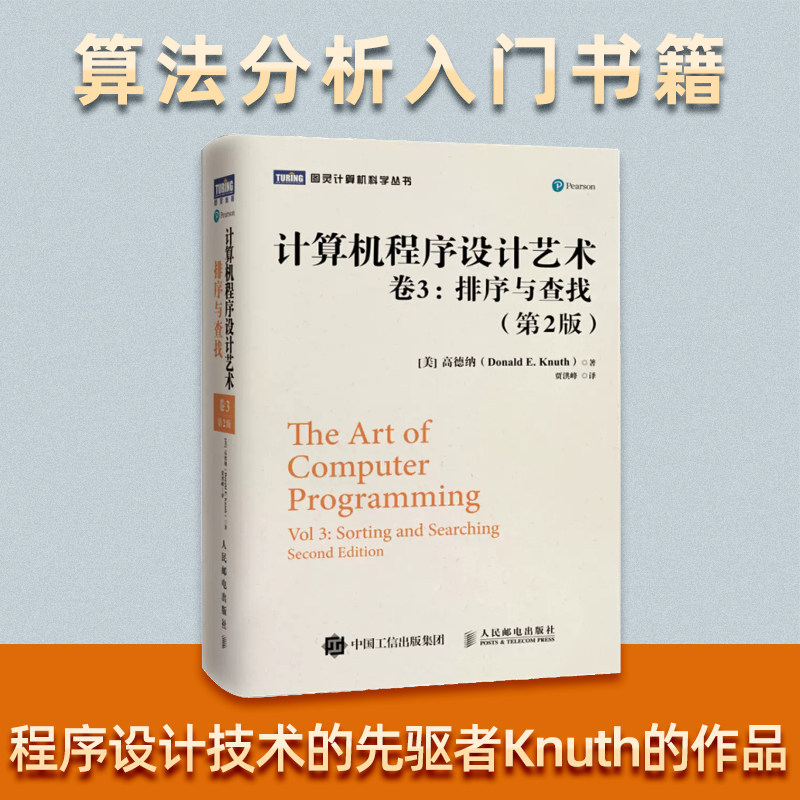 计算机程序设计艺术 卷3 排序与查找 第2版 程序设计 计算机网络零基础自学编程基础入门书籍 博库网
