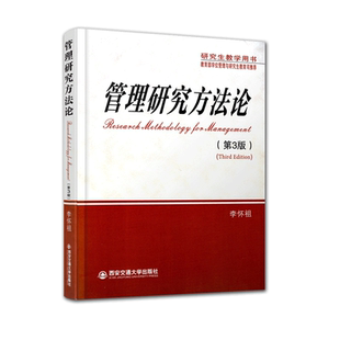 正版 管理研究方法论-(第3版) 9787560555393 李怀祖 西安交通大学出版社 研究生教学用书教学学位管理与研究教育