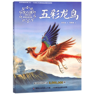 五彩龙鸟(修订版)/沈石溪动物小说感悟生命书系 小学生课外阅读书籍 三四五六年级课外书儿童读物 老师 图书读物 博库网