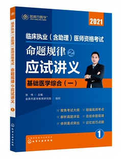 医师资格考试命题规律之应试讲义 含助理 博库网 临床执业