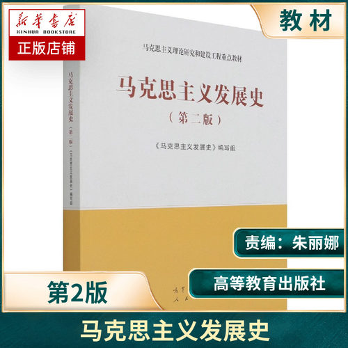 马克思主义发展史 第2二版 马工程系列教材 马克思主义理论研究和建设工程教材 大学本科基础教材 高等教育出版社