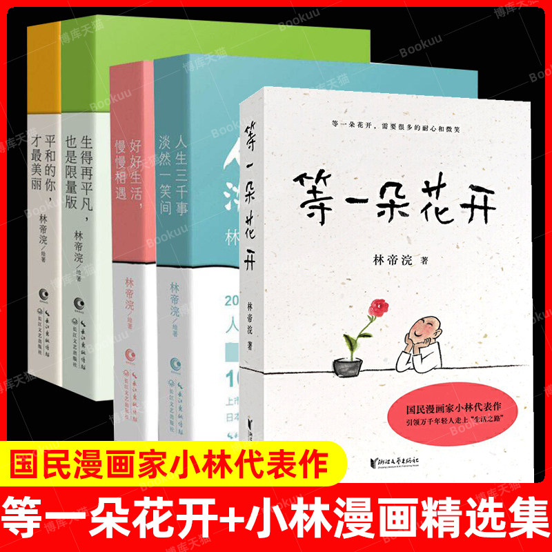 等一朵花开+人间治愈术逍遥游林帝浣作品系列 共5册 中国诗词大会舞台水墨绘制人人文摄影师林帝浣小林书画散文随笔集畅销书排行榜