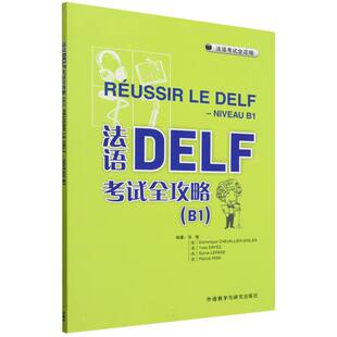 博库网 法语DELF考试全攻略