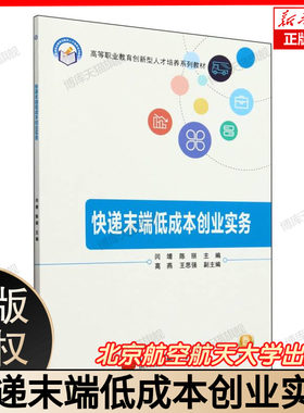 快递末端低成本创业实务(教材) 博库网