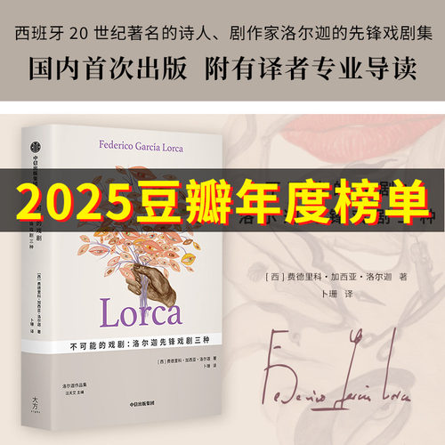 不可能的戏剧：洛尔迦先锋戏剧三种/精魂从脚底升起：洛尔迦演讲录 西班牙20世纪著名诗人 剧作家洛尔迦的先锋戏剧集中信出版社