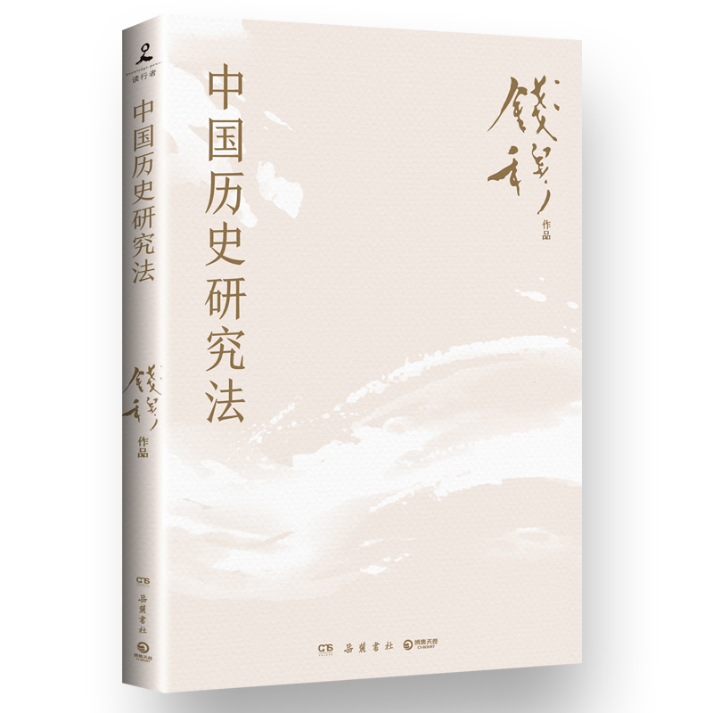 中国历史研究法史学大家钱穆经典名著从细小事件中彻悟大道理从历史进程中寻找文化的意义 博库网