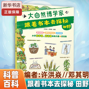 大自然博学家 社 编者 中国和平出版 百科全书 科普百科 植物生理学 邓其明 许洪焱 田野 跟着书本去探秘