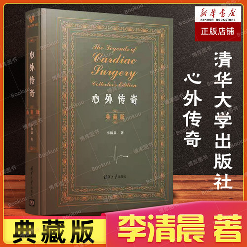 官方心外传奇清华大学出版社
