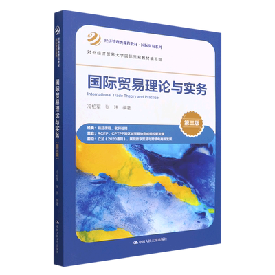 国际贸易理论与实务(第三版)(经济管理类课程教材·国际贸易系列；对外经济贸易大学国  博库网