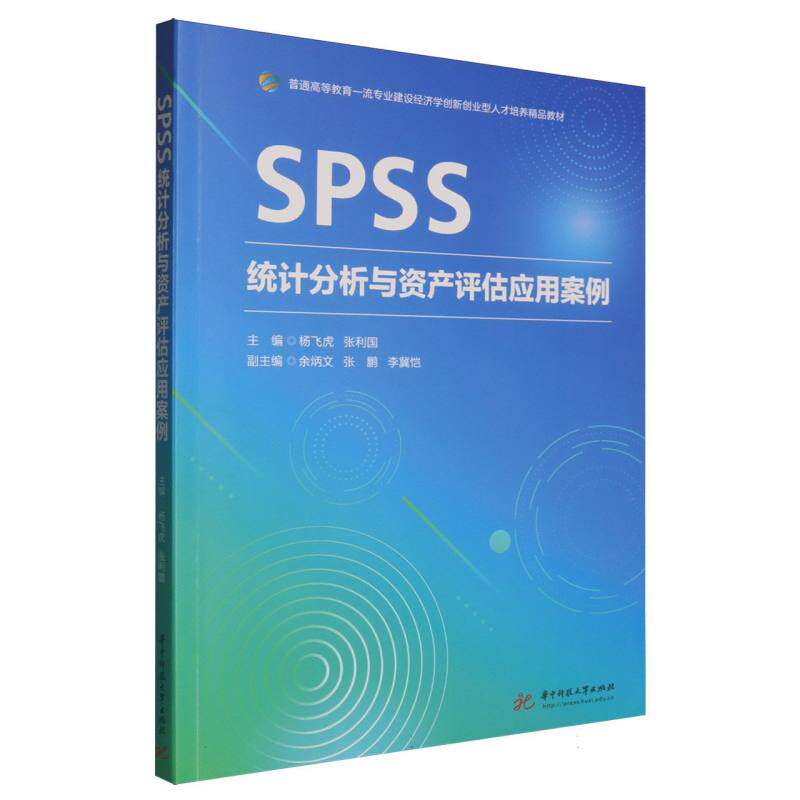 普通高等教育一流专业建设经济学创新创业型人才培养精品教材-SPSS统计分析与资产评估  博库网