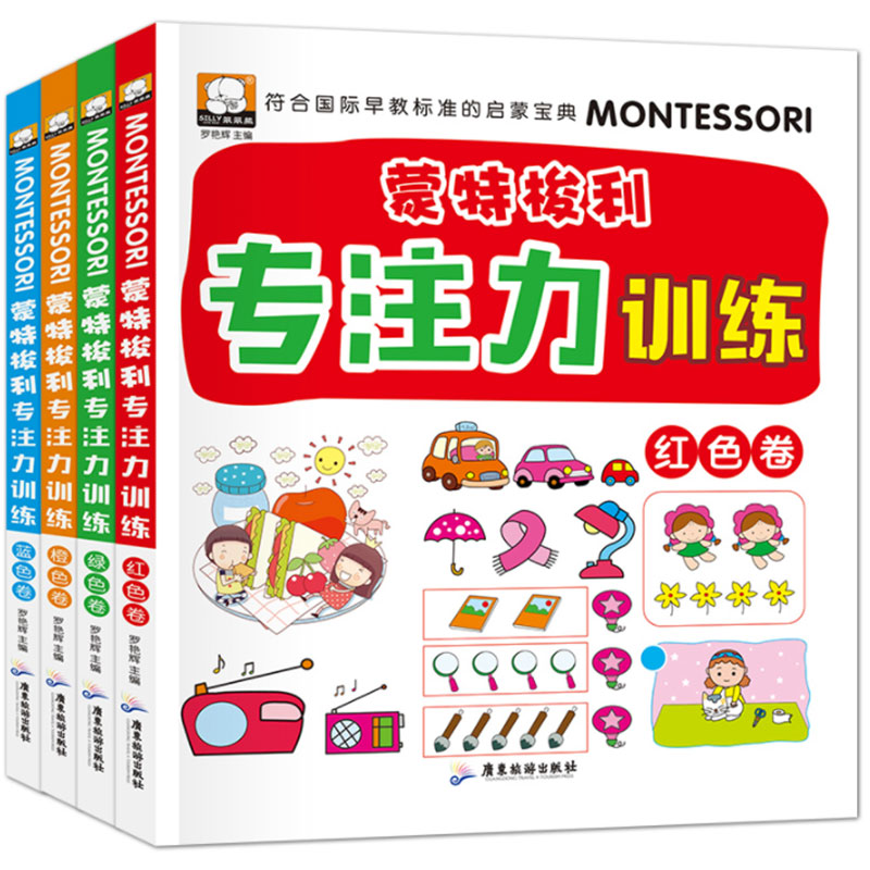 蒙特梭利早教书全套4册 幼儿园教材儿童专注力训练0-1-2-3-4-5-6岁儿童早教书 全彩图注音版培养孩子专注力的书籍全脑逻辑思维训练