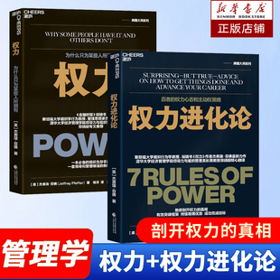 权力+权力:为什么只为某些人所拥有杰弗瑞菲佛著 权利 权力博弈论斯坦福组织行为学力作 职场成功励志书籍
