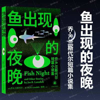 鱼出现的夜晚：乔·R.兰斯代尔短篇小说集 借短篇怪谈深剖人性的美版聊斋 爱死机恐怖鬼才之作西部文学恐怖小说科幻推理悬疑