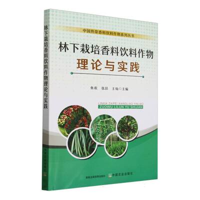 林下栽培香料饮料作物理论与实践 博库网