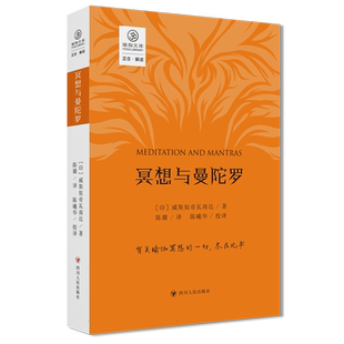 瑜伽文库：冥想与曼陀罗/正念系列从帕坦伽利《瑜伽经》到斯瓦特玛拉摩《哈达瑜伽之光》冥想精神放松术有效缓解压力 促进睡眠书籍