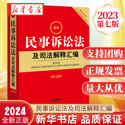 2024新版民事诉讼法及司法解释