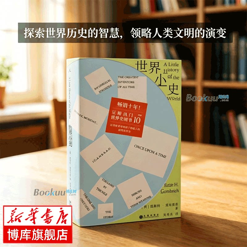 【理想国正版】世界小史 全新修订内文 英国艺术史家贡布里希写给孩子们的世界通史 豆瓣高分、热门世界史图书top10 书籍 博库网 - 实物图