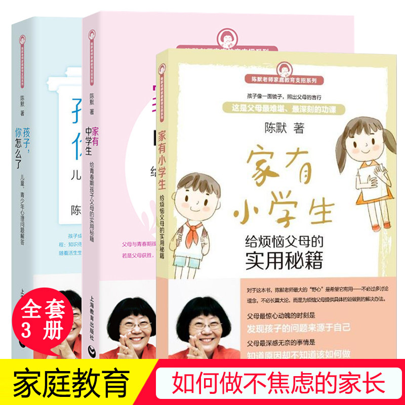 家有小学生家有中学生孩子你怎么了共3册陈默老师3册套装烦恼父母青春期孩子的父母实用秘籍家庭教育支招系列儿童心理学