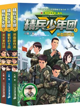 精兵少年团(共4册）1 热血新兵连/2 最好的士兵/3 淬火演兵场/4 兵王选拔赛