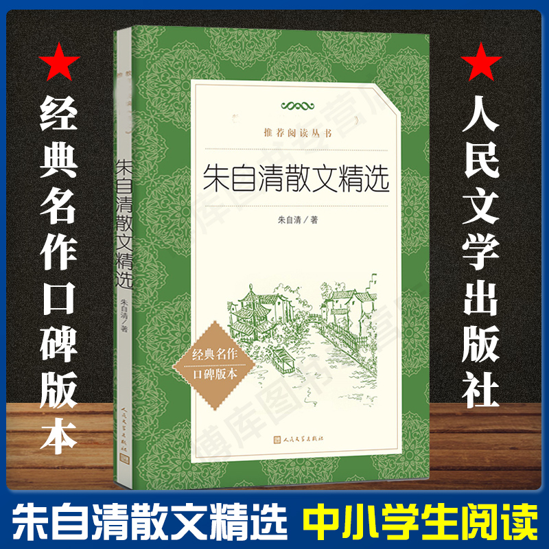 正版 朱自清散文集 人民文学出版社 朱自清散文精选   《语文》 阅读丛书 朱自清的书籍正版全集经典初中生小学生散文随笔 书籍/杂志/报纸 中国近代随笔 原图主图