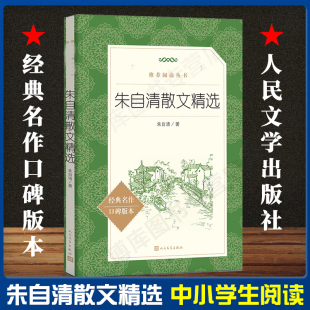 人民文学出版 全集经典 社 朱自清 书籍正版 朱自清散文精选 语文 正版 初中生小学生散文随笔 阅读丛书 朱自清散文集