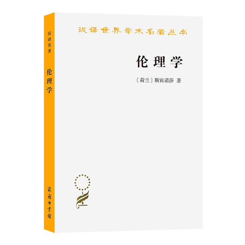 伦理学/汉译世界学术名著丛书 (荷兰)斯宾诺莎|译者:贺麟 对资产阶级自由的论证 外国哲学书籍读物 商务印书馆