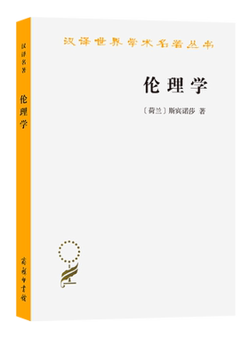 伦理学/汉译世界学术名著丛书 (荷兰)斯宾诺莎|译者:贺麟 对资产阶级自由的论证 外国哲学书籍读物 商务印书馆