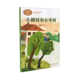 人教版 小柳树和小枣树 二年级下册彩图注音版 课文作家作品系列 2/二年级课外书必读经典书目 小学生课外阅读书籍人民教育出版社