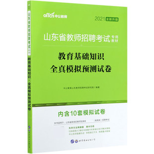 教育基础知识全真模拟预测试卷(2021全新升级山东省教师招聘考试专用教材) 博库网