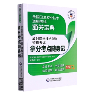 全国卫生专业技术资格考试通关宝典 资格考试拿分考点随身记 博库网 师 放射医学技术