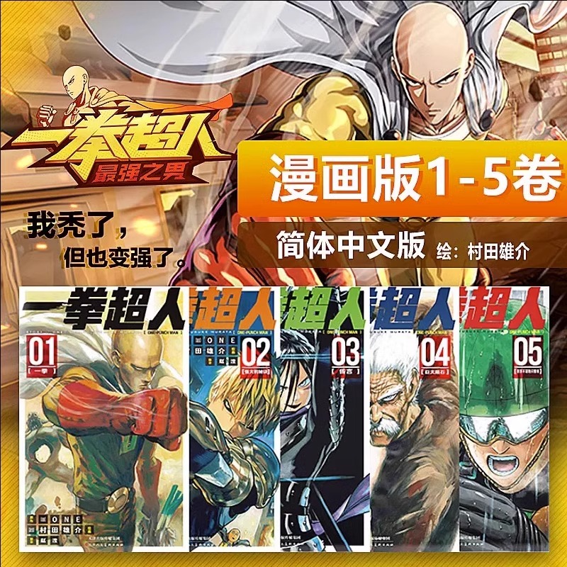 【官方正版】一拳超人漫画书全套1-5卷 简体中文版 ONE原作村田雄介画一击男ONE PUNCH-MAN琦玉JUMP热血搞笑动画原著
