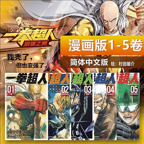 【官方正版】一拳超人漫画书全套1-5卷 简体中文版 ONE原作村田雄介画一击男ONE PUNCH-MAN琦玉JUMP热血搞笑动画原著