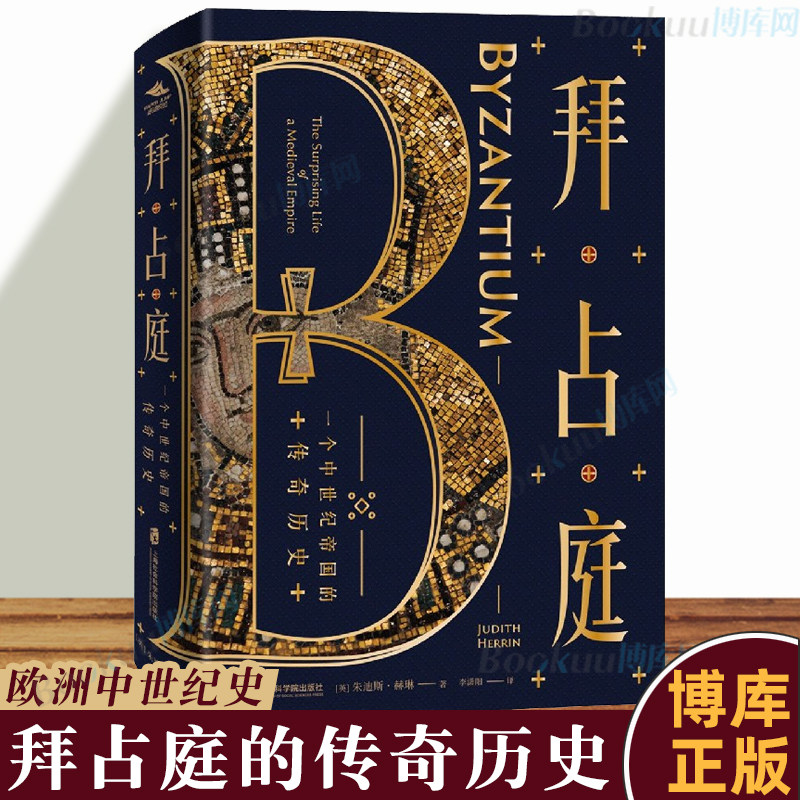 正版 拜占庭(一个中世纪帝国的传奇历史)(精)   朱迪斯·赫林 东罗马帝国 欧洲史 外国历史 中世纪历史书籍 博库网 - 实物图