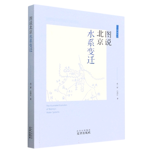 图说北京水系变迁(北京舆图集成) 博库网