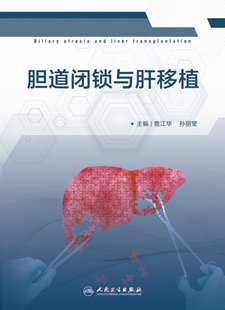 胆道闭锁与肝移植 博库网 包销800