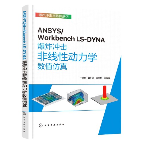 ANSYS/Workbench LS-DYNA爆炸冲击非线性动力学数值仿真 Engneering Data材料模块 ANSYS 2022 R1版本非线性动力学模块操作与应用