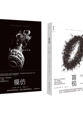 【套装2册】盲视+模仿 彼得·沃茨著雨果奖得主 也许奇点早已到来 只是人类还茫然无知 硬核科幻小说书籍 新华正版